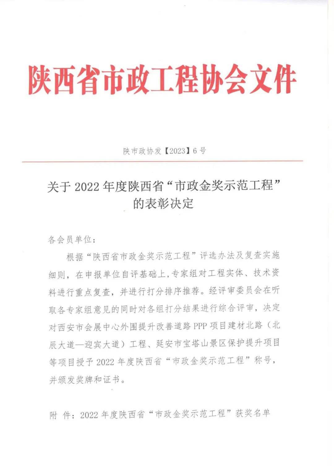 喜報|上春北路、啟源一路等道路工程榮獲2022年度陜西省“市政金獎示范工程”